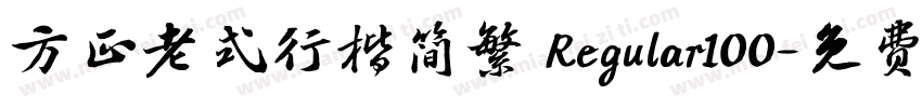 方正老式行楷简繁 Regular100字体转换